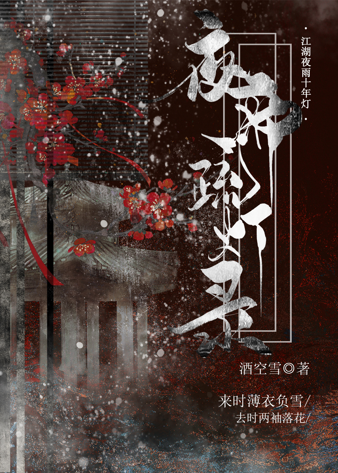 夜雨述归人