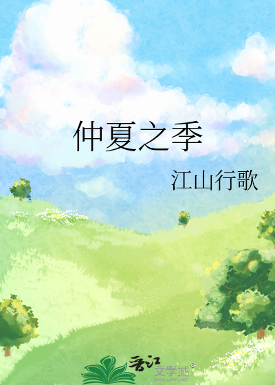 《仲夏之夜》