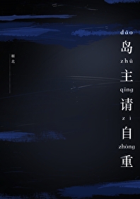岛主请自重