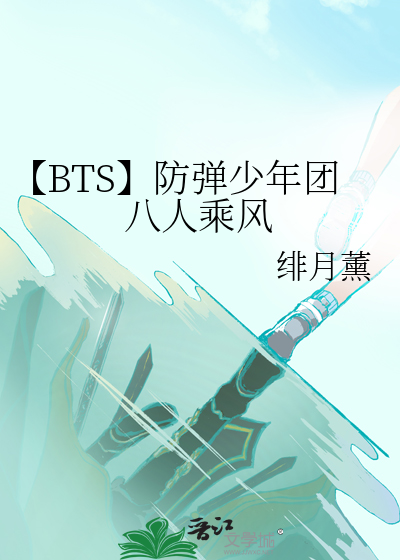 防弹少年团第8人小说