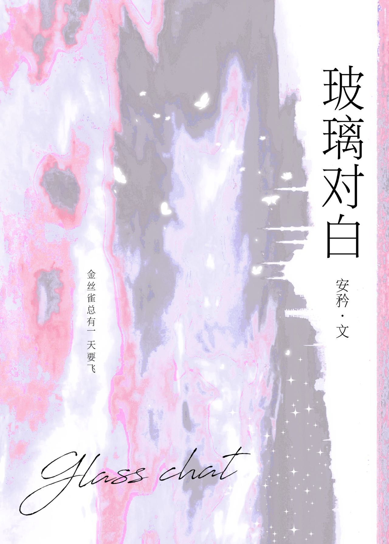 玻璃对白小说