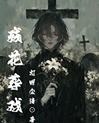残花泪原型