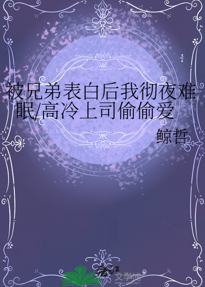 被自己的哥们表白了
