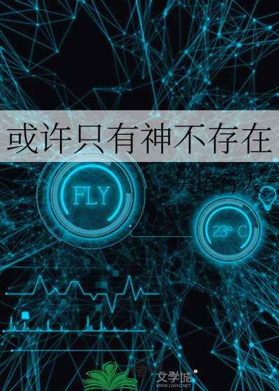 如果拥有神不存在的铁证