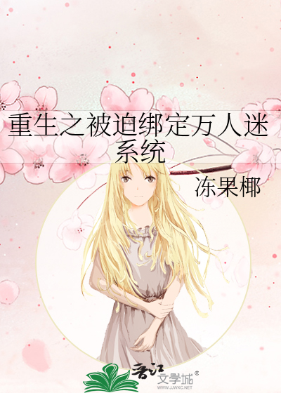 重生之变美系统万人迷