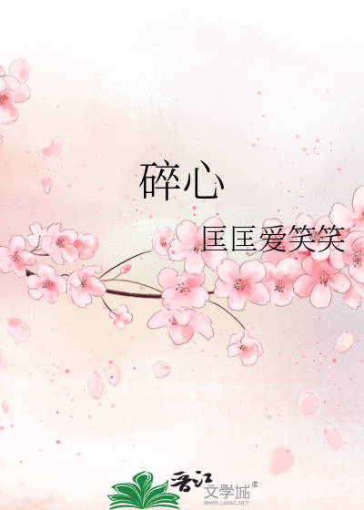 碎心决