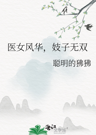 风华医女全集