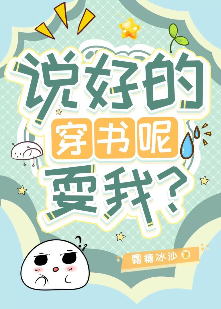 说好的种田文呢?!》 作者:满序
