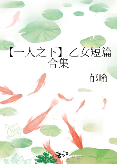 【一人之下】乙女短篇合集