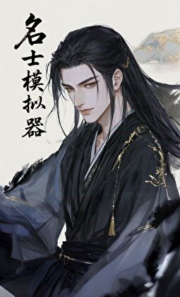三国名士模拟器免费阅读