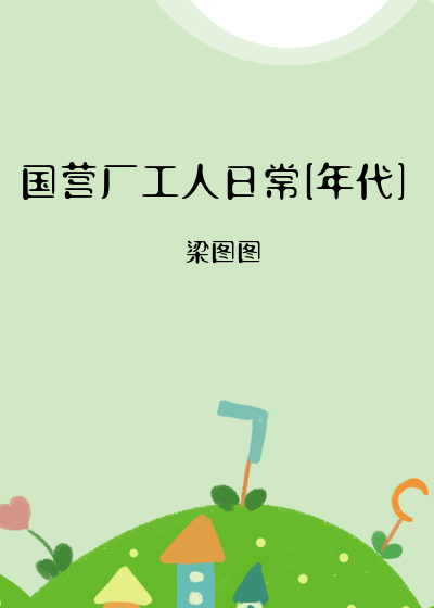 国营厂子待遇怎么样