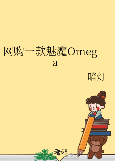 网购一款魅魔Omega