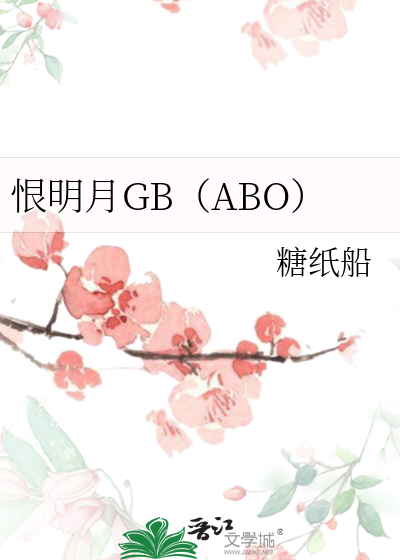 恨明月GB（ABO）