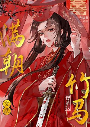 满朝文武皆绿你 小说