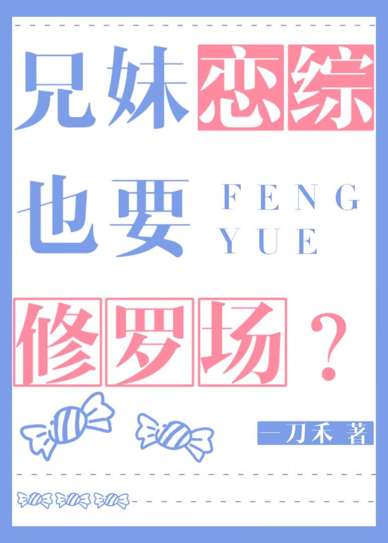 兄妹恋综也要修罗场？