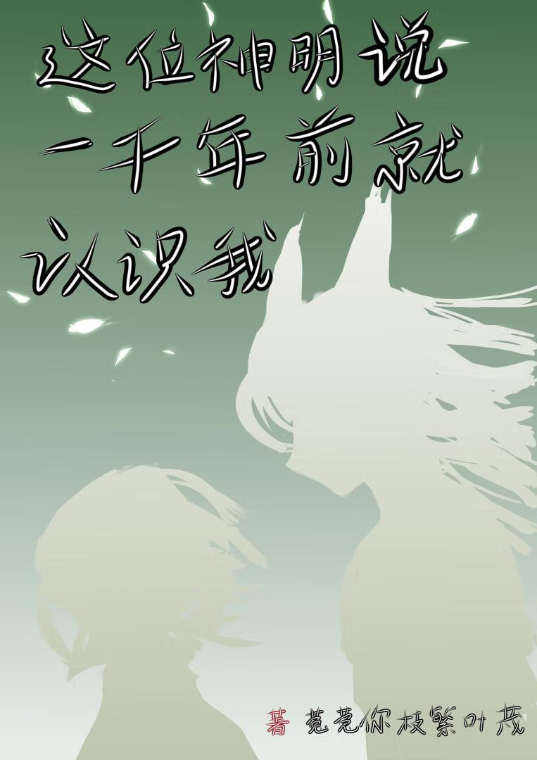 这位神明说一千年前就认识我