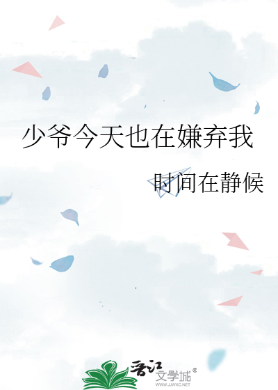 少爷今天也在嫌弃我