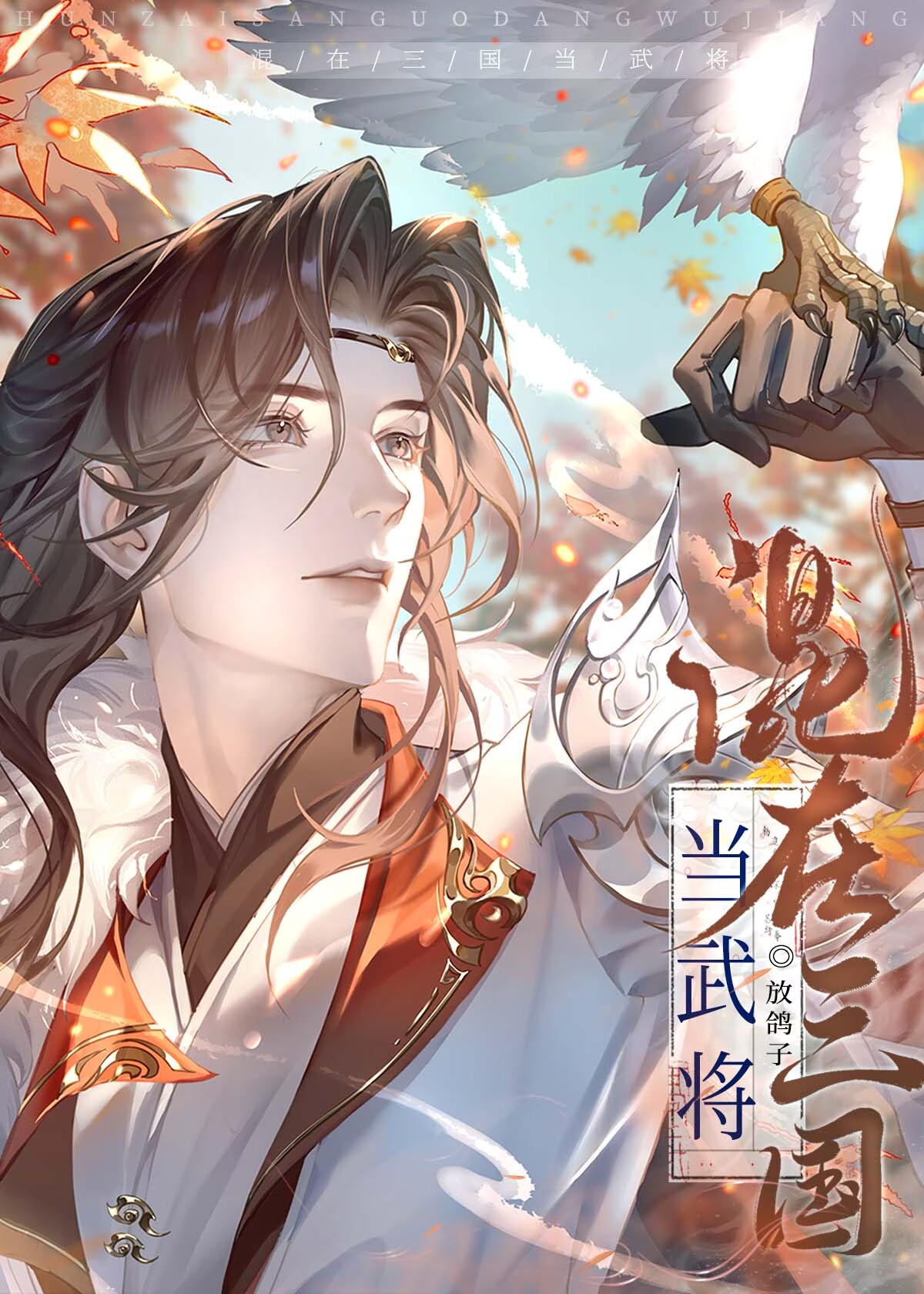 混在三国当武将笔趣阁