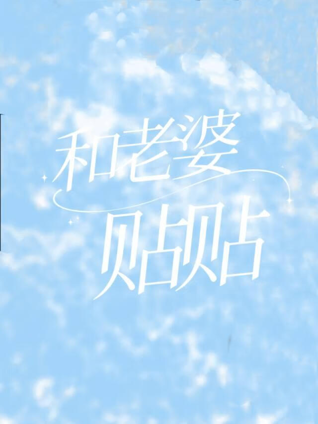 和老婆贴贴表情包