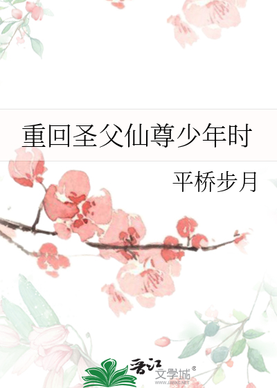 重回圣父仙尊少年时小说