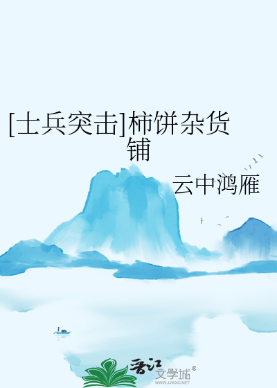 [士兵突击]柿饼杂货铺