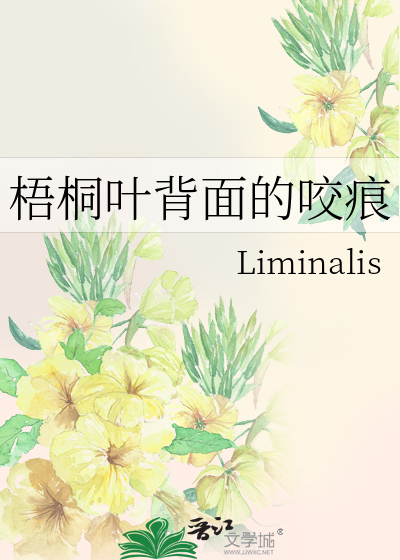 梧桐叶背面的咬痕怎么去除