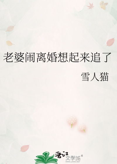 老婆闹离婚