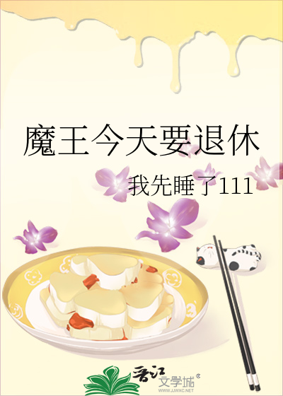 魔王今天抱到勇者大腿了吗 小说