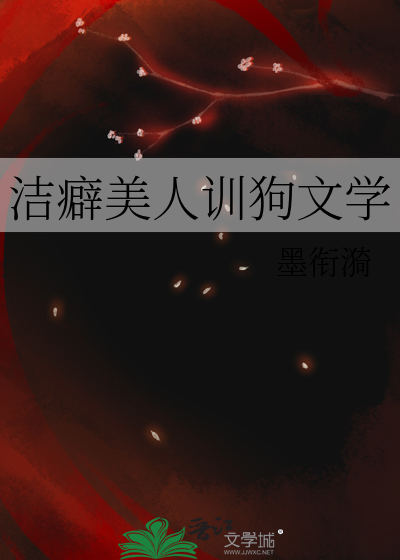 洁癖gl结局是什么