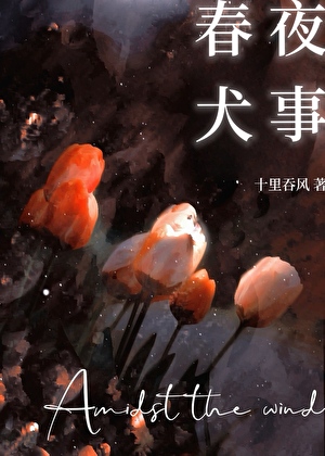 春夜犬事十里吞风