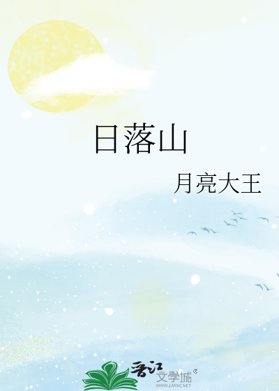 日落山海
