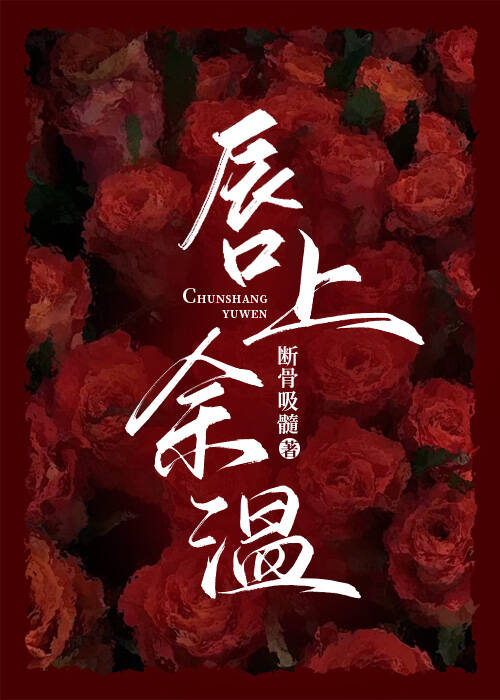 你唇上的温度番外