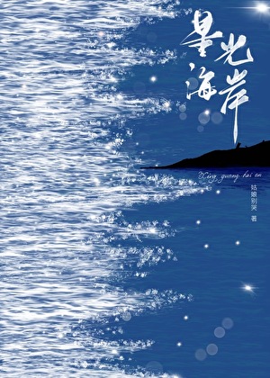 星光海岸是什么平台
