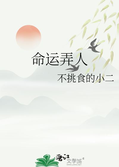 命运弄人的下一句是什么