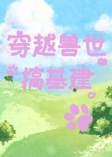 穿越兽世搞基建