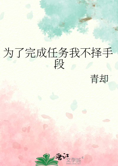 为了完成任务不惜一切代价