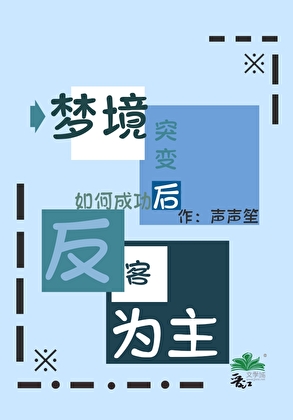 梦境转换现象