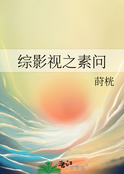 综影视之素问