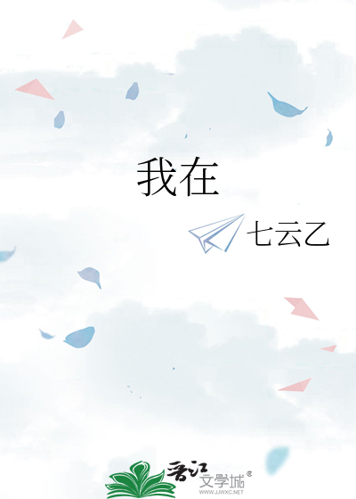 我在他乡挺好的