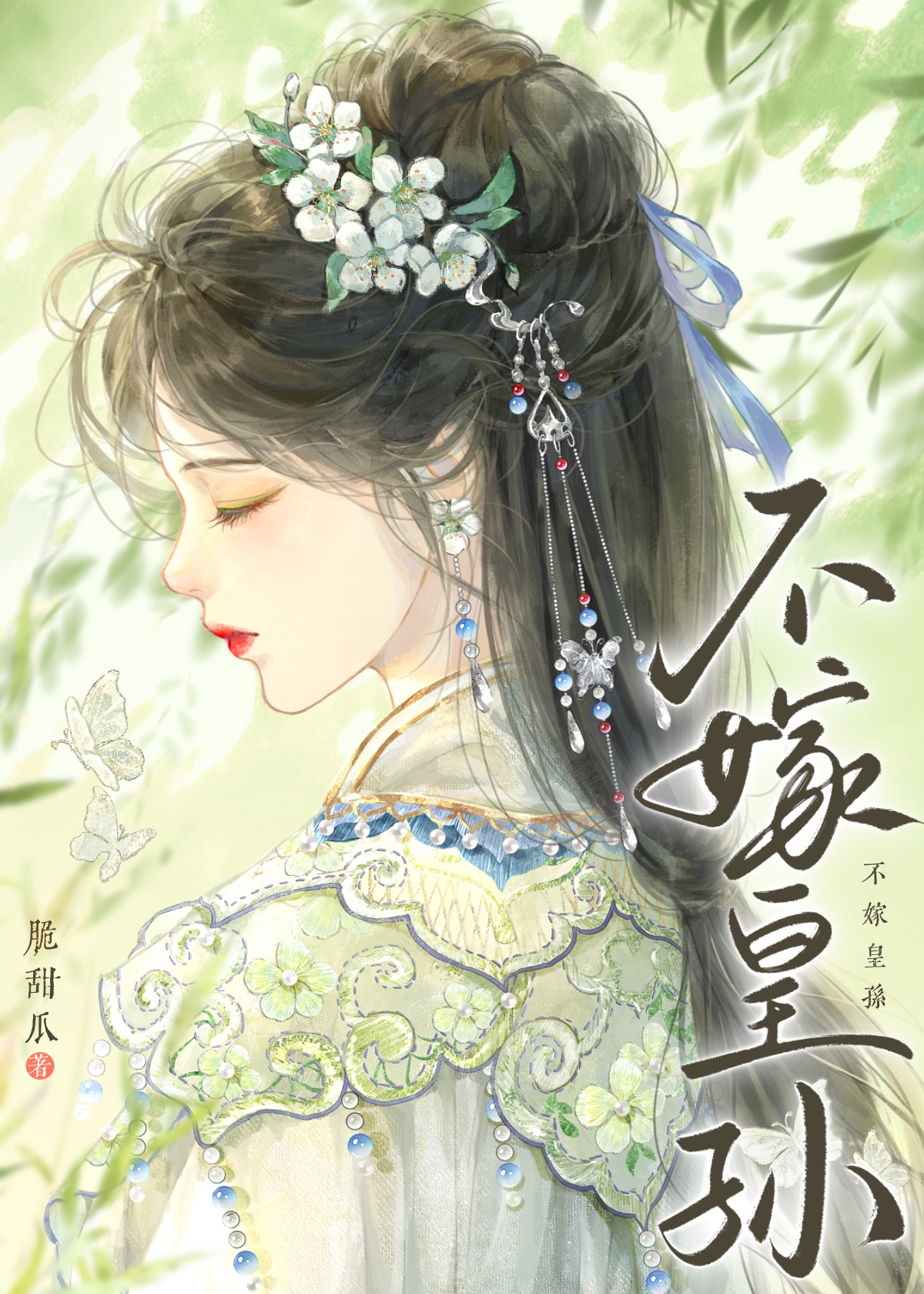 不嫁皇孙脆甜瓜全文免费阅读
