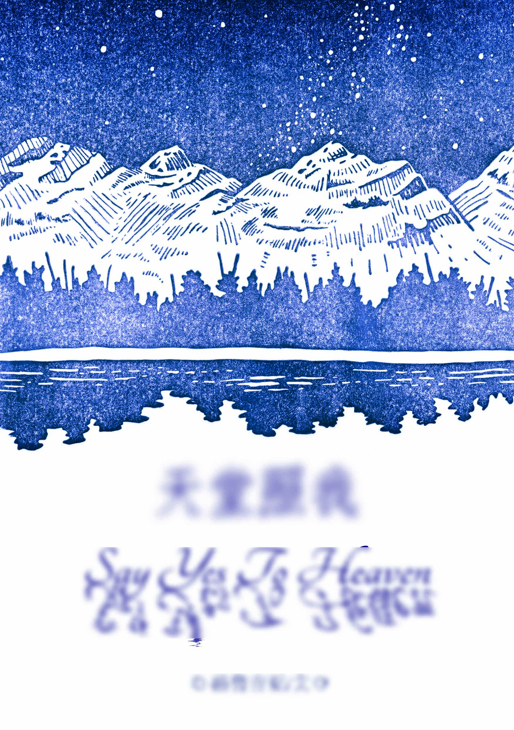 天堂蓝蓝的天空