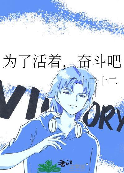 为了活着，奋斗吧