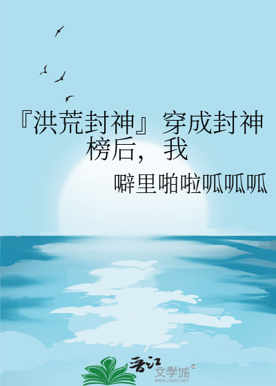 『洪荒封神』穿成封神榜后，我