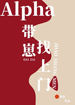 Alpha带崽找上门