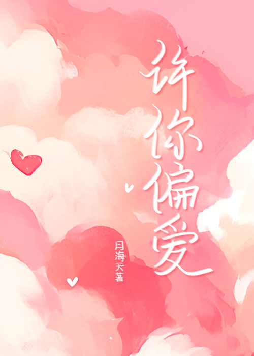 许你一世以偏爱