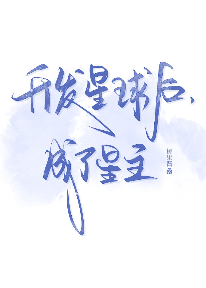 开发星球后，成了星主