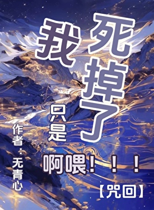 我只是死掉了啊喂[咒回]