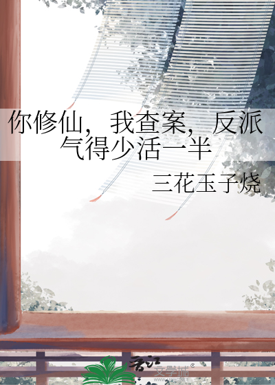 你修仙我也修我们画风不一样