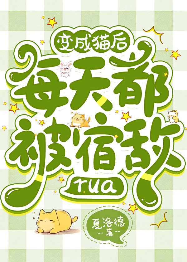 变成猫后每天都被宿敌rua