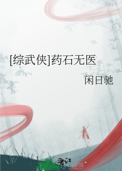 药石无医图片